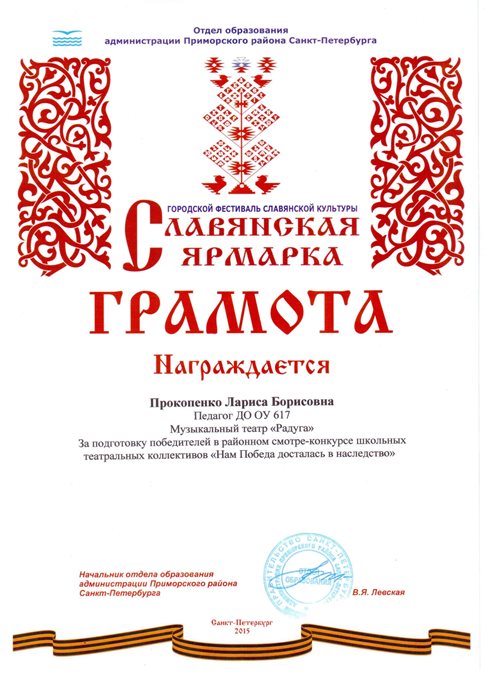 2014-2015 Прокопенко Л.Б. (За подготовку победителей на районном конкурсе)